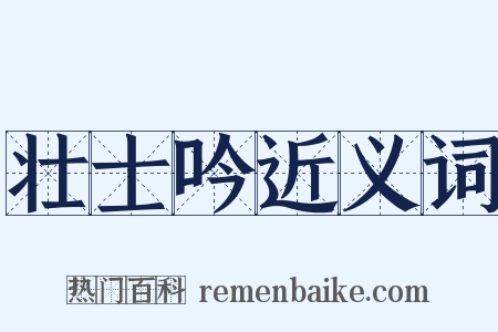壮士吟近义词是什么意思的图片